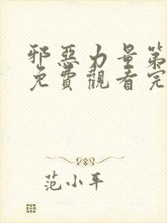 邪恶力量第一季免费观看完整版封面