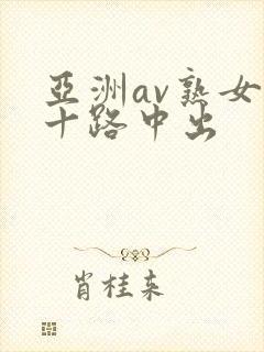 亚洲av熟女五十路中出