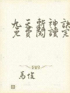 九天斩神诀小说免费阅读完本