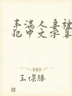 丰满人妻被公侵犯中文字幕封面