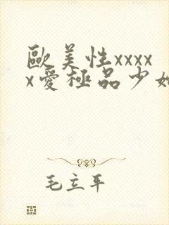 欧美性xxxxx爱极品少妇封面