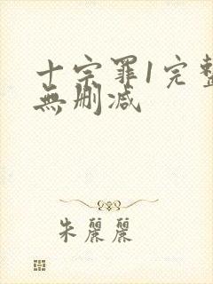 十宗罪1完整版无删减