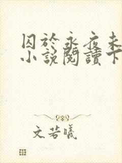 囚于永夜未删减小说阅读下载封面