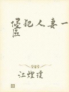 侵犯人妻一区二区