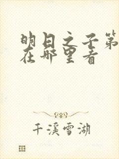 明日之子第一季在哪里看