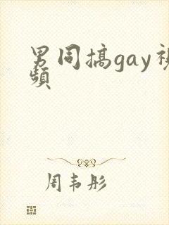 男同搞gay视频