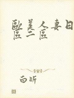 欧美人妻日韩一区二区