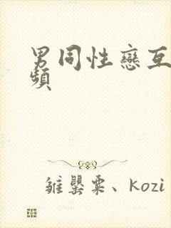 男同性恋互草视频封面