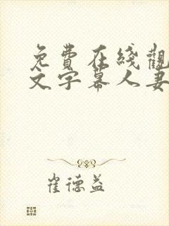 免费在线观看中文字幕人妻