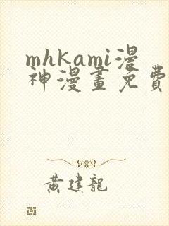 mhkami漫神漫画免费阅读