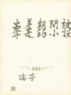 出差期间被上司夺走的小说封面