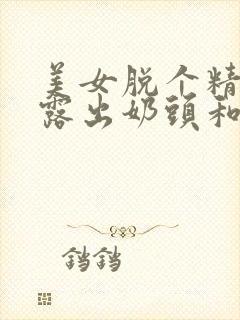 美女脱个精光 露出奶头和尿口封面