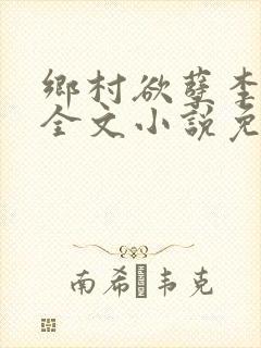 乡村欲孽李大壮全文小说免费阅读