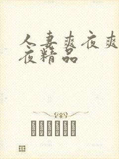 人妻爽夜爽爽夜夜精品