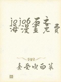 jojo6石之海漫画免费下拉式封面