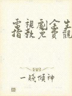 电视剧余生请多指教免费观看全集西瓜