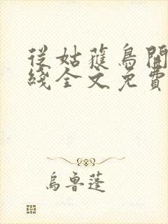 从姑获鸟开始在线全文免费阅读