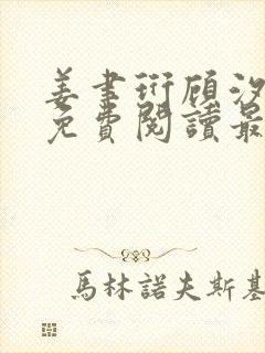 姜聿珩顾汐小说免费阅读最新章节封面