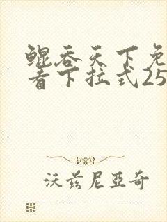 鲲吞天下免费观看下拉式258