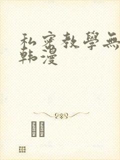 私密教学无删减韩漫封面