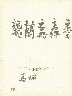 诡秘之主免费笔趣阁无弹窗