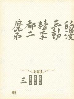 魔都精兵的奴隶第二季动漫