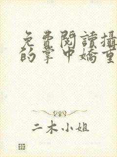 免费阅读摄政王的掌中娇重生了