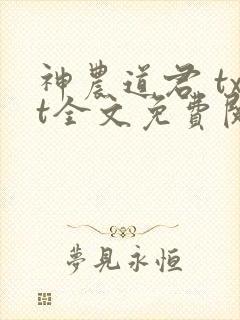神农道君 txt全文免费阅读