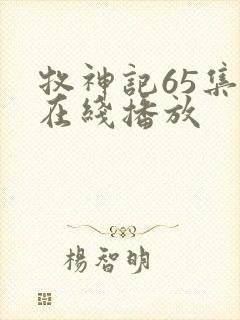 牧神记65集全在线播放