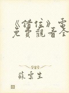 《错位》电视剧免费观看全集封面