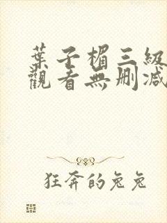 叶子楣三级在线观看无删减