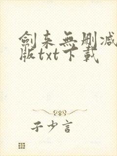 剑来无删减精校版txt下载