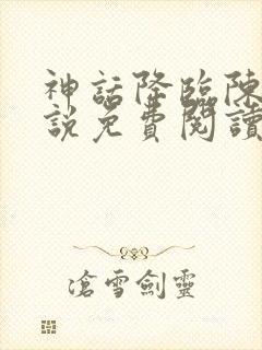 神话降临陈玄小说免费阅读全文