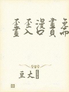 歪歪漫画免费漫画入口页面在线阅读封面