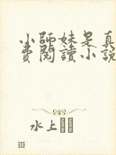 小师妹是真狗免费阅读小说