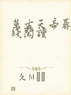 万古天帝聂天在线阅读