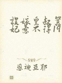 误嫁皇叔嚣张医妃惹不得19章