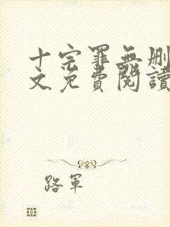 十宗罪无删减全文免费阅读1封面