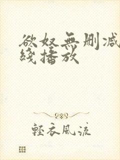 欲奴无删减版在线播放