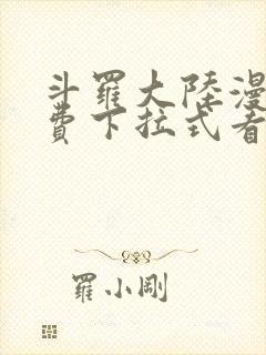 斗罗大陆漫画免费下拉式看漫画奇漫屋