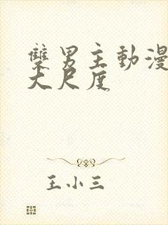 双男主动漫推荐大尺度