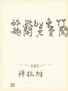 醉欲by东竹笔趣阁免费阅读封面