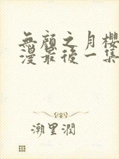 无颜之月樱花动漫最后一集