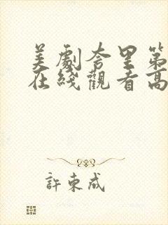 美剧夸里第二季在线观看高清封面