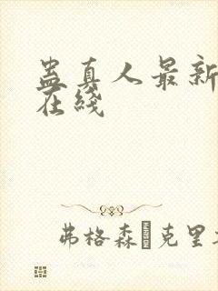 蛊真人最新章节在线