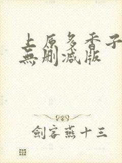 上原多香子三级无删减版封面