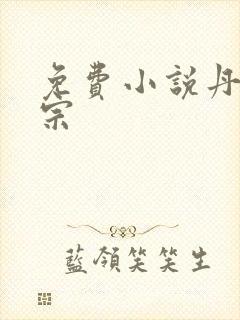 免费小说丹师剑宗