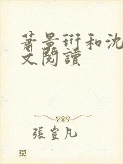 萧景珩和沈昭全文阅读