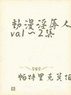 动漫淫辱人妻ova1～2集