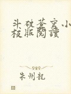 斗破苍穹小说精校版阅读